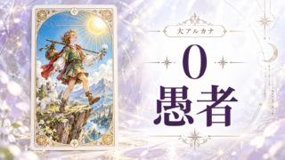 愚者タロットの幻想アイキャッチ