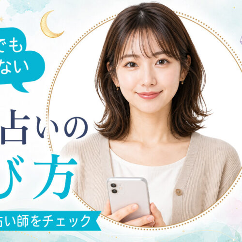 電話占いの選び方とは？料金・口コミ・占い師の探し方を解説