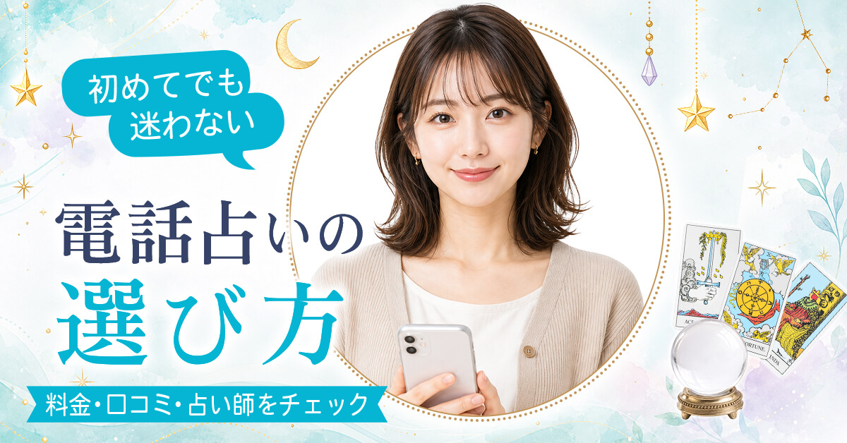 電話占いの選び方とは？料金・口コミ・占い師の探し方を解説