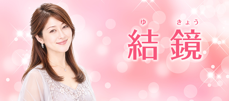 電話占い絆 結鏡先生