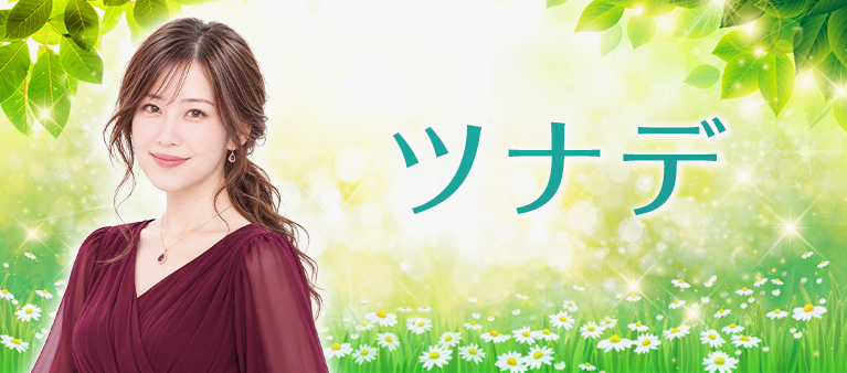 電話占い絆 ツナデ先生