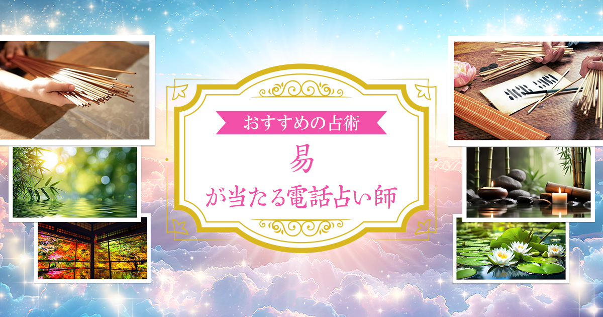 易が当たる電話占い師｜電話占い絆～kizuna～