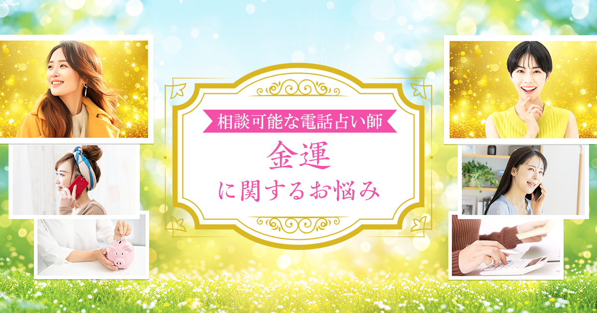 金運の相談が得意な電話占い師｜電話占い絆～kizuna～