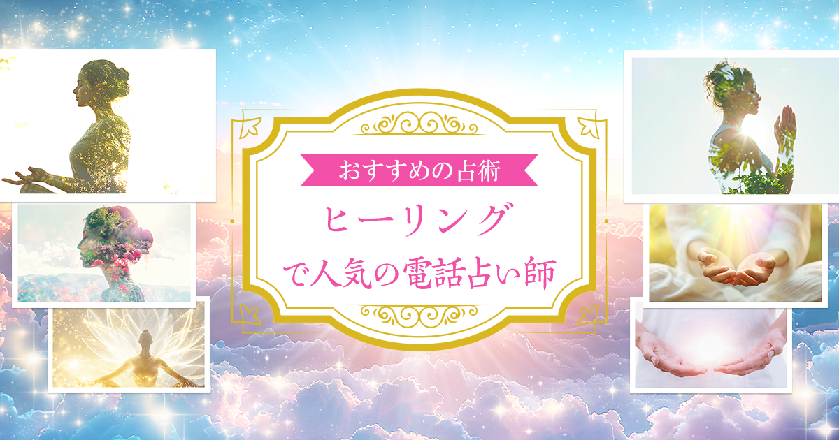 心へ集中レイキヒーリング 10分 リーディング鑑定 きつく