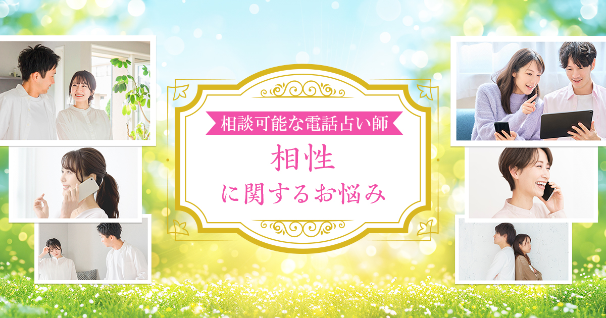 相性の相談が得意な電話占い師｜電話占い絆～kizuna～