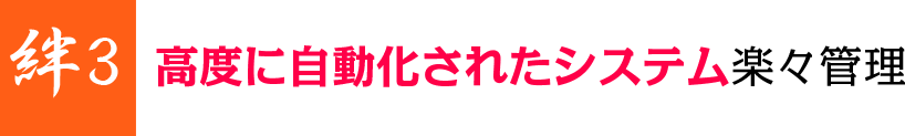 高度に自動化されたシステムで楽々管理