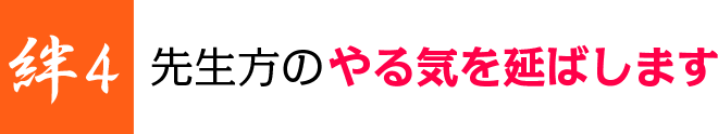 先生方のやる気を延ばします