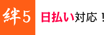日払い対応!