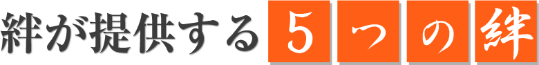 絆が提供する5つの絆