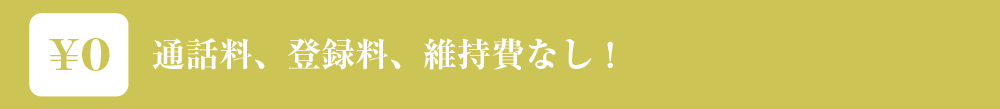 通話料、登録料、維持費なし!