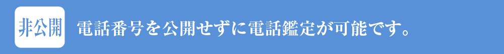 電話番号を公開せずに電話鑑定が可能です。