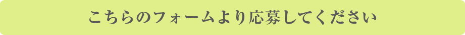 こちらのフォームより応募してください
