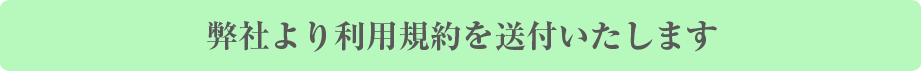 弊社より利用規約を送付いたします
