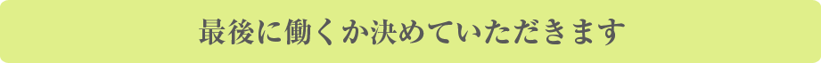 最後に働くか決めていただきます