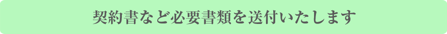 契約書など必要書類を送付いたします
