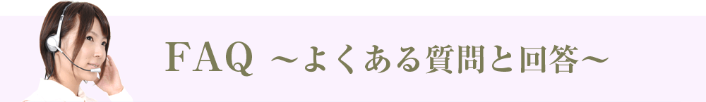 FAQ~よくある質問を回答