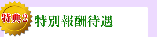 待機保障制度