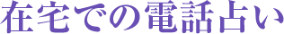 在宅での電話占い