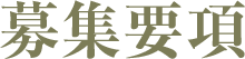 募集要項
