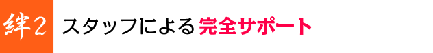 スタッフによる完全サポート