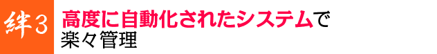 高度に自動化されたシステムで楽々管理