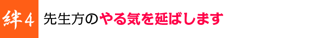 先生方のやる気を延ばします
