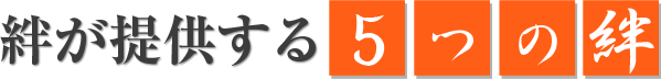 絆が提供する5つの絆
