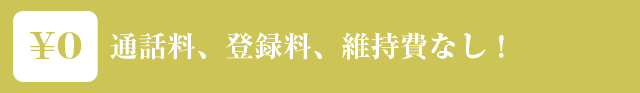 通話料、登録料、維持費なし!