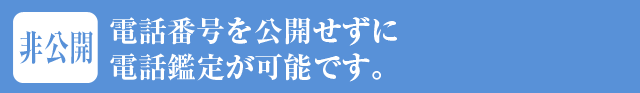 電話番号を公開せずに電話鑑定が可能です。