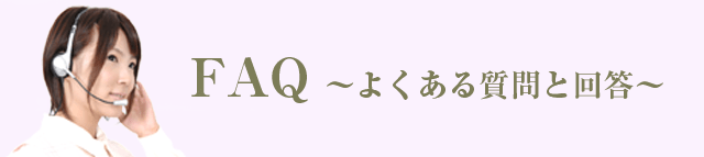 FAQ~よくある質問を回答
