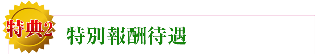 報酬率がお得!