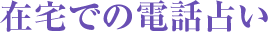 在宅での電話占い