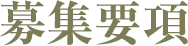 募集要項