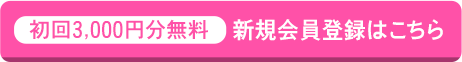 初回3000円分無料 新規会員登録はこちら