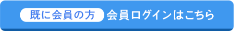 既に会員の方 新規会員登録はこちら