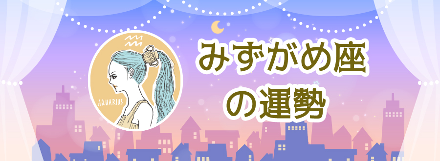 みずがめ座の運勢