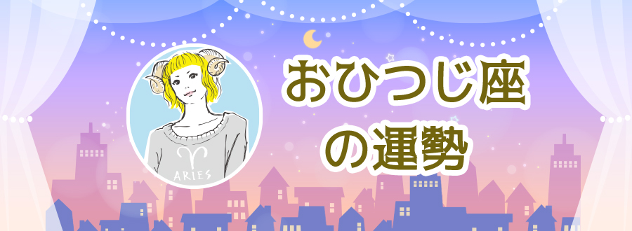 おひつじ座の運勢
