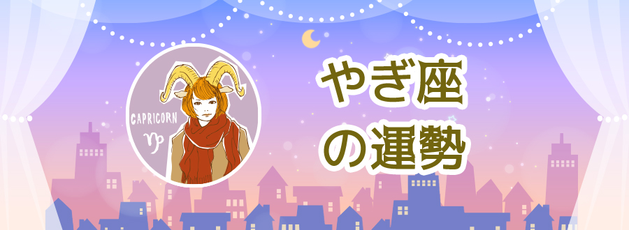 やぎ座の運勢