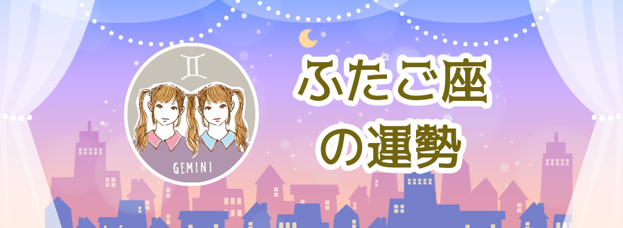 ふたご座の運勢