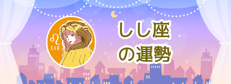 しし座の運勢
