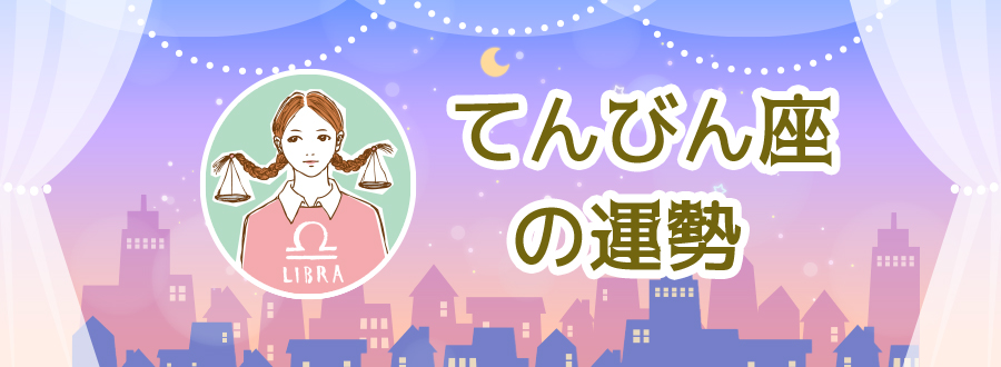 てんびん座の運勢