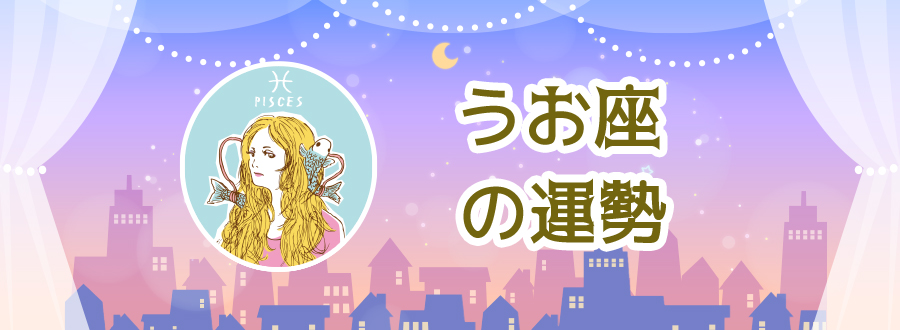 うお座の運勢