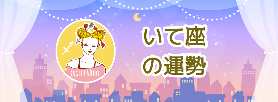 いて座の運勢
