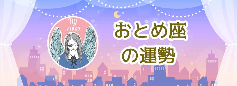 おとめ座の運勢