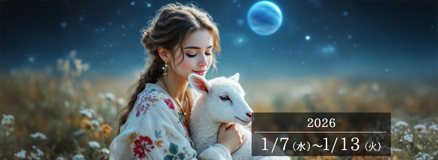 12星座占いランキングと今週の運勢