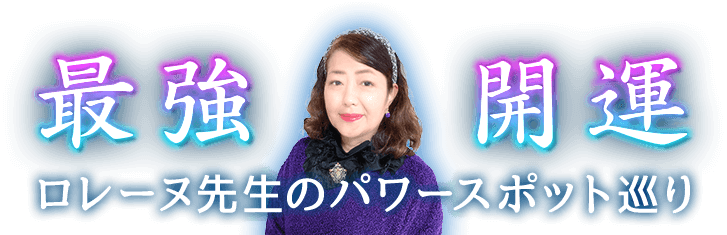 ロレーヌ先生のパワースポット巡り