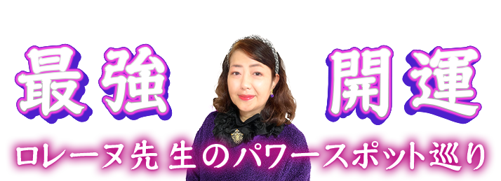 ロレーヌ先生のパワースポット巡り