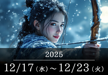 12星座占いランキングと今週の運勢