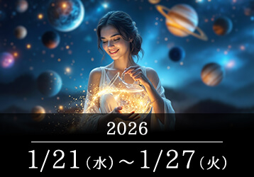 12星座占いランキングと今週の運勢