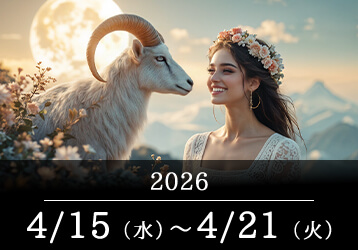 12星座占いランキングと今週の運勢